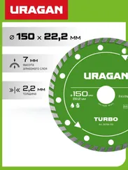 URAGAN TURBO 150 мм, диск алмазный отрезной сегментированный (36706-150)