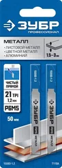 ЗУБР T118A, 2 шт, 50 мм / 1.2 мм, T-хвост., Р6М5 сталь, по металлу толщиной 1.5-2.0 мм, полотна для лобзика, Профессионал (15593-1.2)