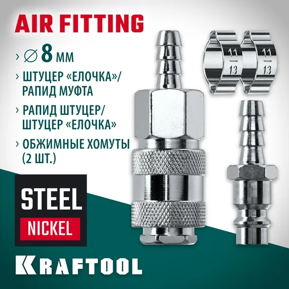 KRAFTOOL (штуцер ″елочка″, 8 мм - рапид муфта) + (рапид штуцер-штуцер ″елочка″, 8 мм) + (обжимные хомуты 2 шт), набор (06599-08-H)