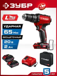 Бесщеточная ударная дрель-шуруповерт, ЗУБР 20 В, 65 Н·м, 2 АКБ LMS (2 А·ч), сумка (ДБУ-65-22)