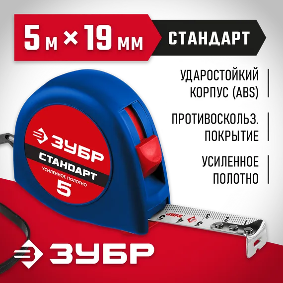 ЗУБР СТАНДАРТ 5 м х 19 мм, рулетка (34016-5)