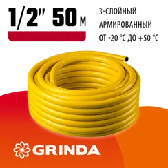 GRINDA Comfort, 1/2″, 50 м, 30 атм, трёхслойный, армированный, поливочный шланг (8-429003-1/2-50)