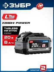 ЗУБР High Power, 20 В, 8.0 А·ч, аккумулятор LMS, ПРОФЕССИОНАЛ (BP-H-20-8)
