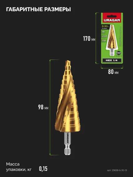 URAGAN 6-30мм, 13 ступеней, винтовая спираль, сверло ступенчатое (29658-6-30-13)