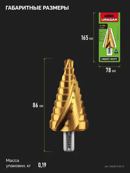 URAGAN 9-36мм, 10 ступеней, винтовая спираль, сверло ступенчатое (29658-9-36-10)