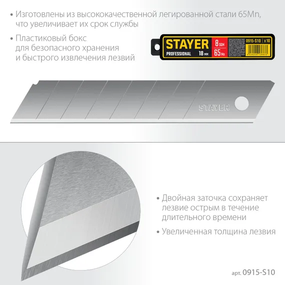 STAYER 18 мм, 10 шт, сегментированные лезвия, Professional (0915-S10)