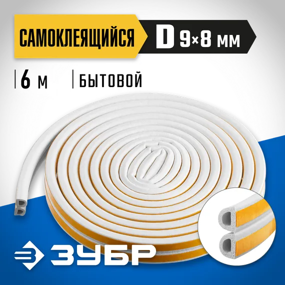 ЗУБР 6 м, D-профиль, размер 9 х 8 мм, белый, самоклеящийся резиновый уплотнитель, Профессионал (40920-006)