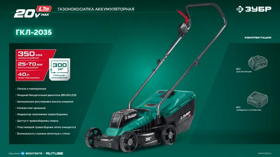 Аккумуляторная газонокосилка бесщеточная ЗУБР 20 В, 350 мм, без АКБ (LMS) (ГКЛ-2035)