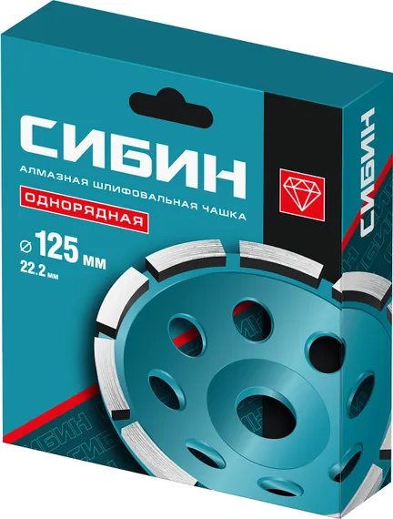 СИБИН d 125 мм, однорядная алмазная шлифовальная чашка (33442-125)