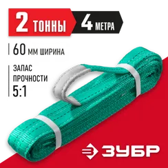 ЗУБР СТП-2/4, зеленый, г/п 2 т, длина 4 м, текстильный петлевой строп (43552-2-4)