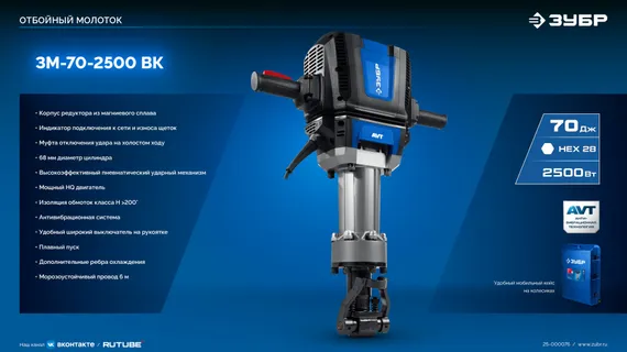 ЗУБР Бетонолом, 70 Дж, 2500 Вт, АВТ, отбойный молоток HEX-28, Профессионал (ЗМ-70-2500 ВК)