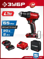 Бесщеточная дрель-шуруповерт, ЗУБР 20 В, 65 Н·м, 2 АКБ LMS (2 А·ч), сумка (ДБ-65-22)