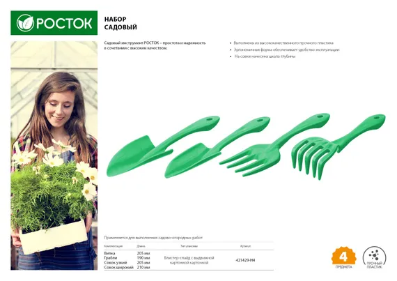 РОСТОК 4 предмета: вилка, грабельки, 2 совка, садовый набор (421429-H4)