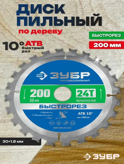 Диск пильный по дереву, 200 x 30мм 24Т, ЗУБР Быстрорез
