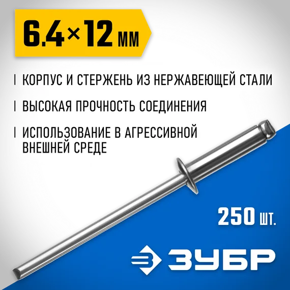 ЗУБР 6.4 x 12 мм, 250 шт, нержавеющие заклепки, Профессионал (31316-64-12)