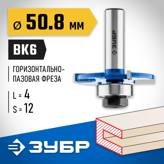 ЗУБР 50.8 x 4 мм, хвостовик 12 мм, фреза горизонтально-пазовая, Профессионал (28757-50.8-4-12)
