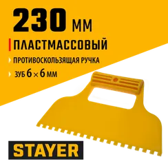 STAYER 230 мм, зубчатый 6 х 6 мм, пластмассовый, малярный шпатель (1022-6)