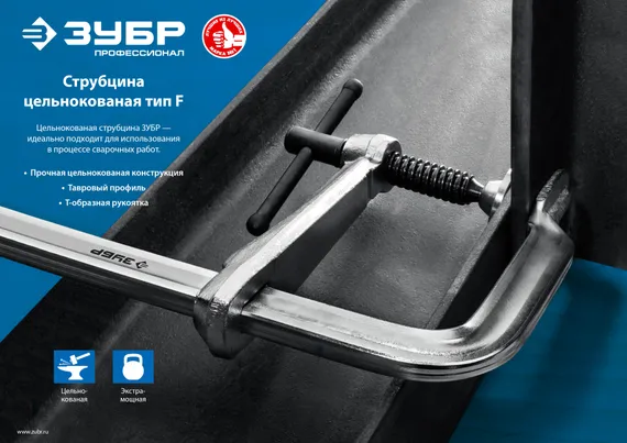 ЗУБР КС-300/120, F, 300 х 120 мм, цельнокованая струбцина F, Профессионал (32157-120-300)