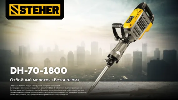 Отбойный молоток STEHER Бетонолом 70 Дж 1800 Вт HEX-30 (DH-70-1800)