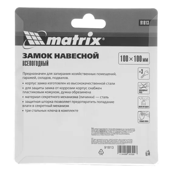 Замок навесной всепогодный 100 х 100 мм Matrix