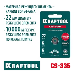 KRAFTOOL CS-335 22х6 мм, на подшипнике, режущий элемент для системы сухой резки крупноформатной плитки (33250-5)