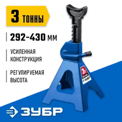 ЗУБР 3 т, 292 - 430 мм, усиленная страховочная подставка, Профессионал (43065-3)