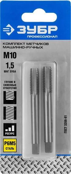 ЗУБР М10 x 1.5 мм, сталь Р6М5, комплект машинно-ручных метчиков, Профессионал (4-28007-10-1.5-H2)