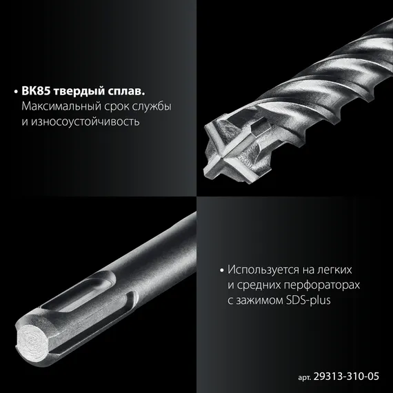 ЗУБР ПРОФИ-4Х 5x310 мм, SDS-plus бур (29313-310-05)