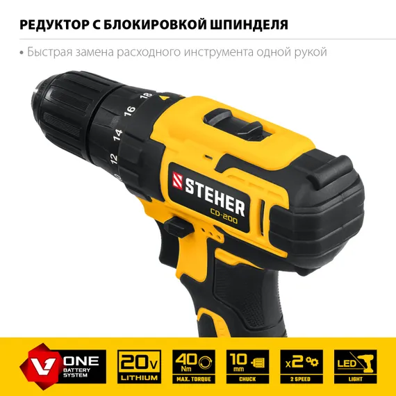 Дрель-шуруповерт STEHER V1, 20 В, 40 Н·м, без АКБ, (CD-200)