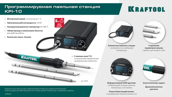 KRAFTOOL KPI-10, 50 - 480°C, 100 Вт, 3 жала Т12, программируемая паяльная станция (55343)