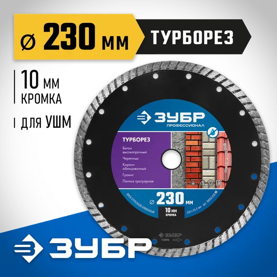 ЗУБР Турборез, 230 мм, (22.2 мм, 10 х 2.8 мм), сегментированный алмазный диск, Профессионал (36652-230)