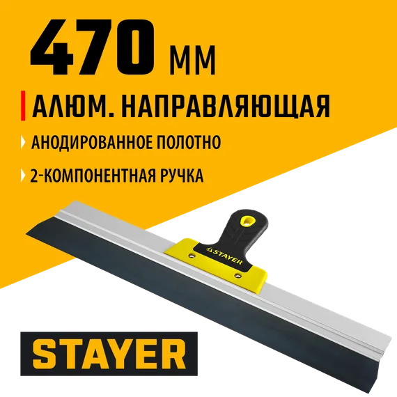 STAYER PROFlat, 470 мм, усиленная алюминиевая направляющая, двухкомпонентная ручка, анодированный, фасадный шпатель, Professional (10045-47)