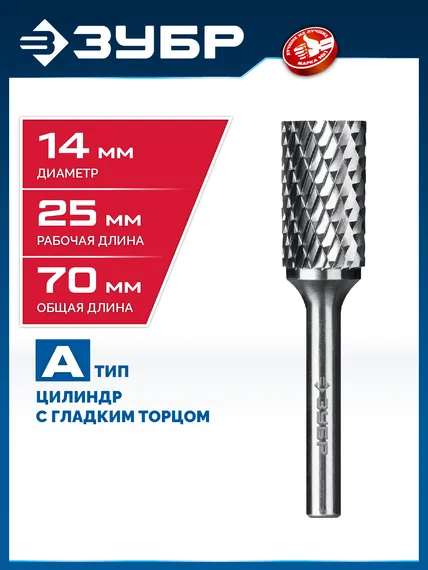 ЗУБР 14х25 мм, тип А (цилиндр с гладким торцом), хв-к 6 мм, твердосплавная борфреза, ПРОФЕССИОНАЛ (28800-14-25)