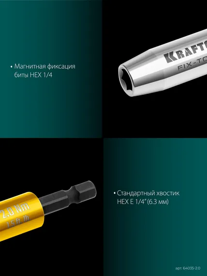 KRAFTOOL FIX-TORQ 2.0 Нм динамометрический адаптер для бит (64035-2.0)