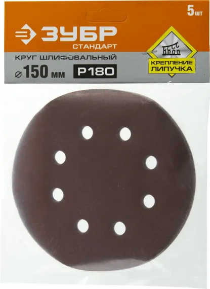 Круг шлифовальный ЗУБР ″СТАНДАРТ″ из абразивной бумаги на велкро основе, 6 отв., Р180, 150мм, 5шт