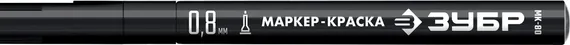 ЗУБР МК-80 черный, 0.8 мм маркер-краска (06324-2)