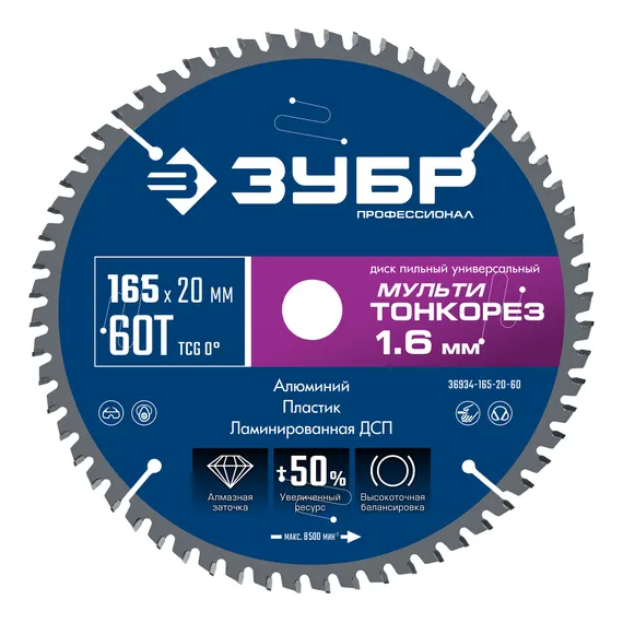 ЗУБР Мульти Тонкорез 165х20 x 1.6 мм, 60Т, диск пильный универсальный, тонкий рез, Профессионал (36934-165-20-60)