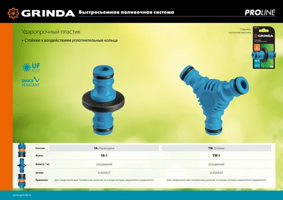 GRINDA TW-1, ударопрочный пластик с покрытием TPR, штуцерный тройник, PROLine (8-426439)