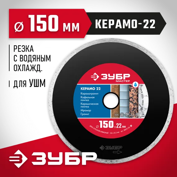 ЗУБР Керамо-22, d 150 мм, (22.2 мм, 5 х 1.9 мм), сплошной алмазный диск (36615-150)