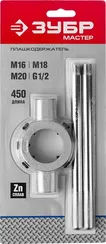 ЗУБР для M16-M20, G1/2, 45мм, плашкодержатель со стопорными (28143-45)