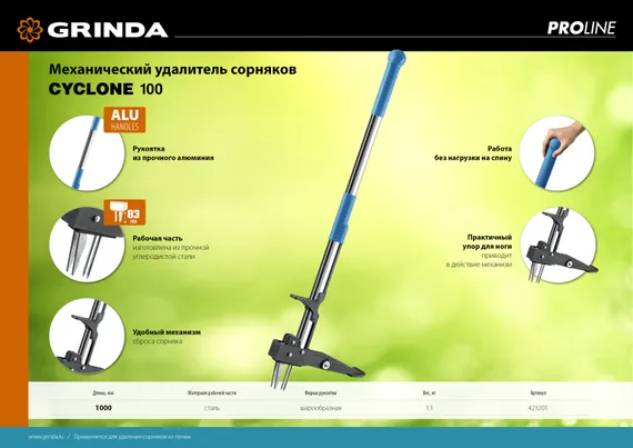 GRINDA CYCLONE-100, длина 1000 мм, алюминиевый корпус, оксидированное покрытие, механический удалитель сорняков, PROLine (423201)