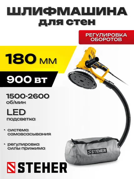 Шлифовальная машина для стен STEHER d180 мм, 900 Вт, подсветка, (DWH-900)
