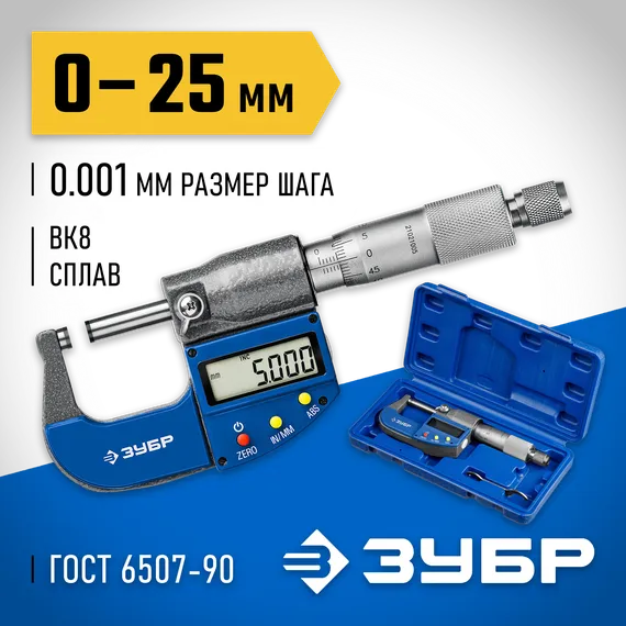 ЗУБР МКЦ 25, 0 - 25 мм, гладкий цифровой микрометр, Профессионал (34482-25)