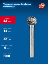 ЗУБР 12х11 мм, тип D (сфера), хв-к 6 мм, твердосплавная борфреза, ПРОФЕССИОНАЛ (28803-12-11)