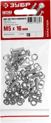 ЗУБР DIN 7985, M5 х 16 мм, цинк, 18 шт, винт с гайкой и шайбами (303476-05-016)