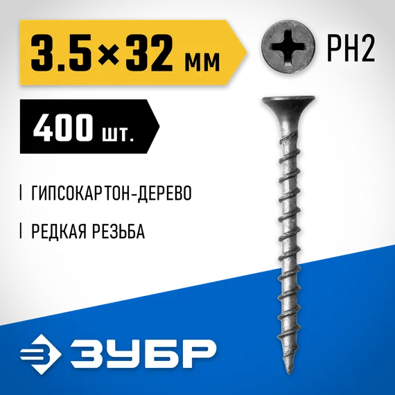 ЗУБР СГД, 32 х 3.5 мм, фосфатированное покрытие, 400 шт (0,65 кг.), саморез гипсокартон-дерево, Профессионал (300031-35-032)