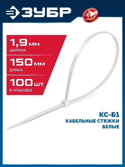ЗУБР КС-Б1, 1.9 x 150 мм, нейлон РА66, 100 шт, белые, кабельные стяжки, Профессионал (309010-19-150)