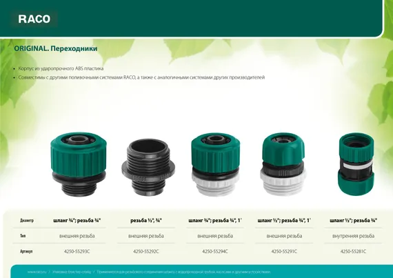 RACO ORIGINAL, 3/4″, с внешней резьбой, переходник из ударопрочного пластика (4250-55293C)