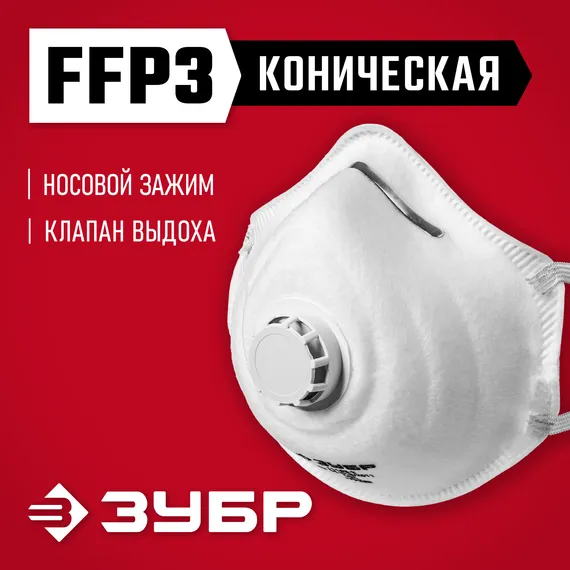ЗУБР ФК-99, класс защиты FFP3, коническая, фильтрующая полумаска с клапаном выдоха (11163-3)