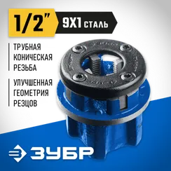 ЗУБР Эксперт 1/2″, BSTP R, трубный клупп (28271-1/2)